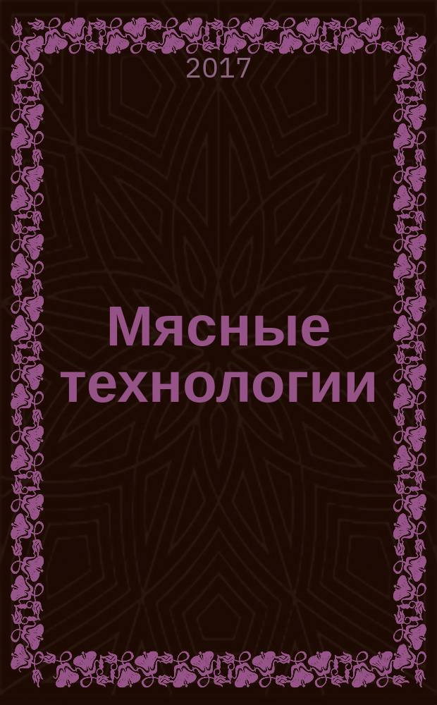 Мясные технологии : Специализир. информ. бюл. 2017, № 10 (178)