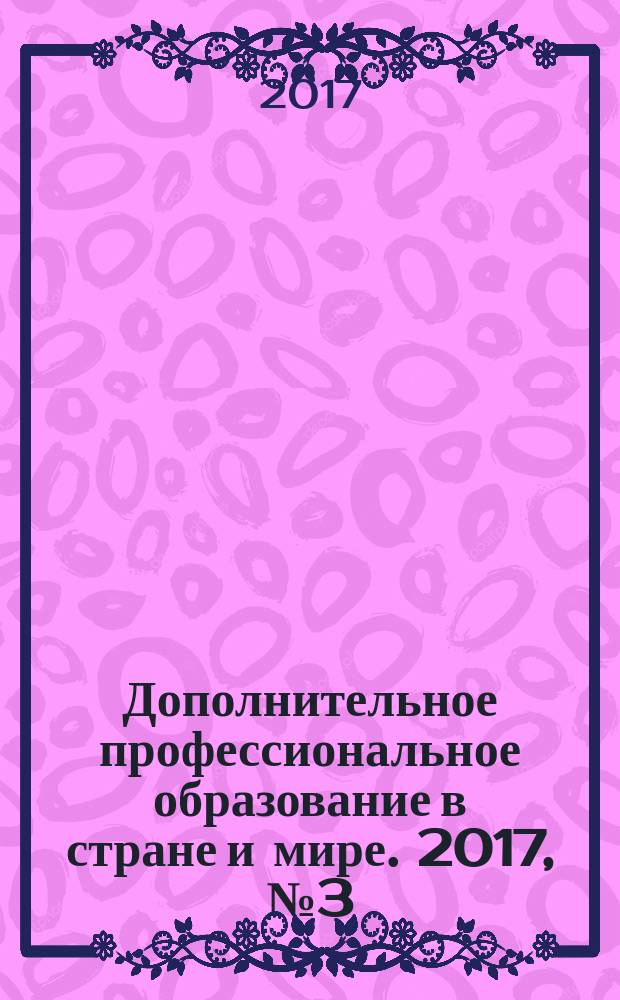 Дополнительное профессиональное образование в стране и мире. 2017, № 3 (33)