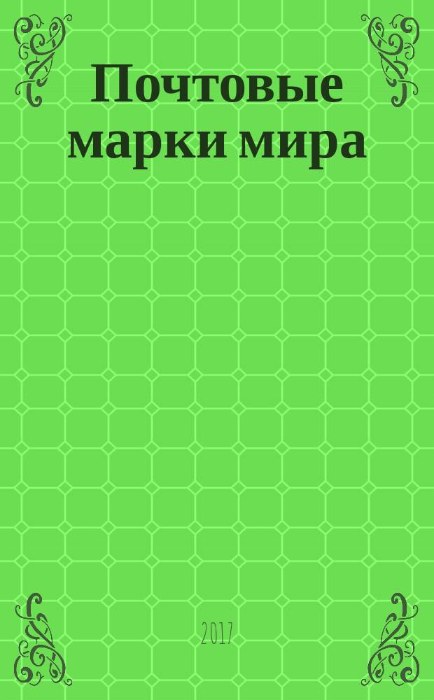 Почтовые марки мира : периодическое издание. № 187