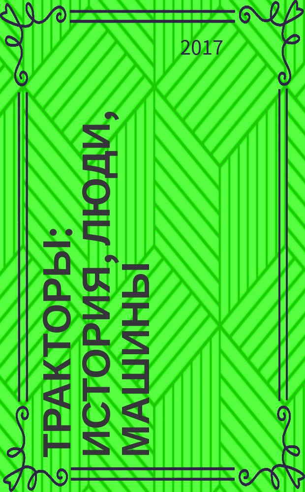 Тракторы: история, люди, машины : периодическое издание. Вып. 67