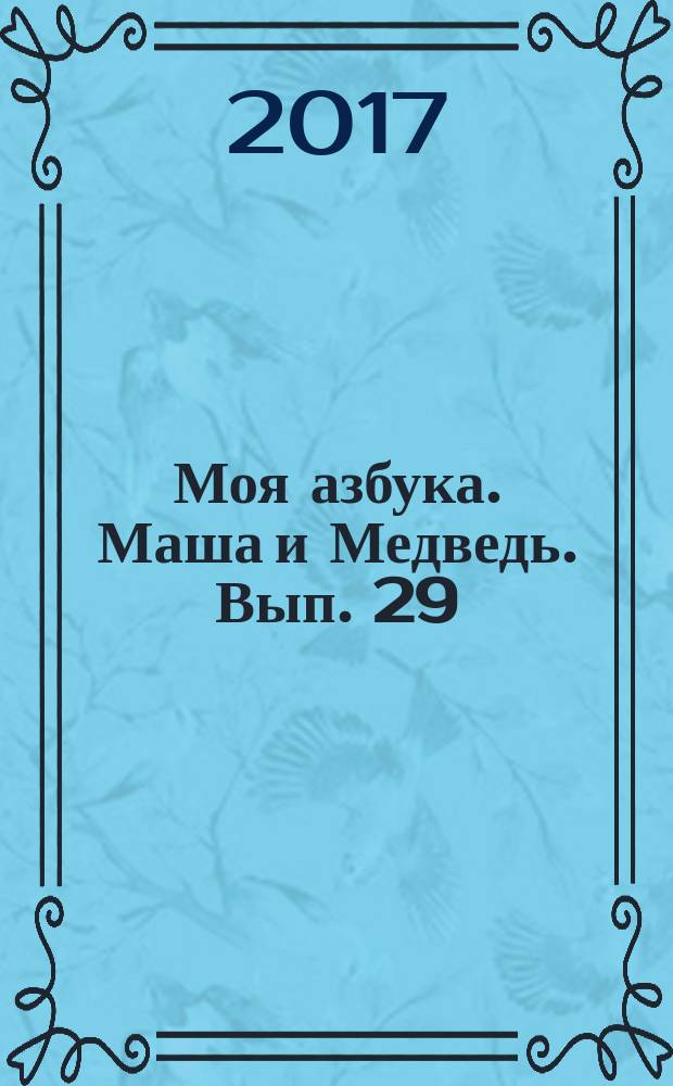 Моя азбука. Маша и Медведь. Вып. 29