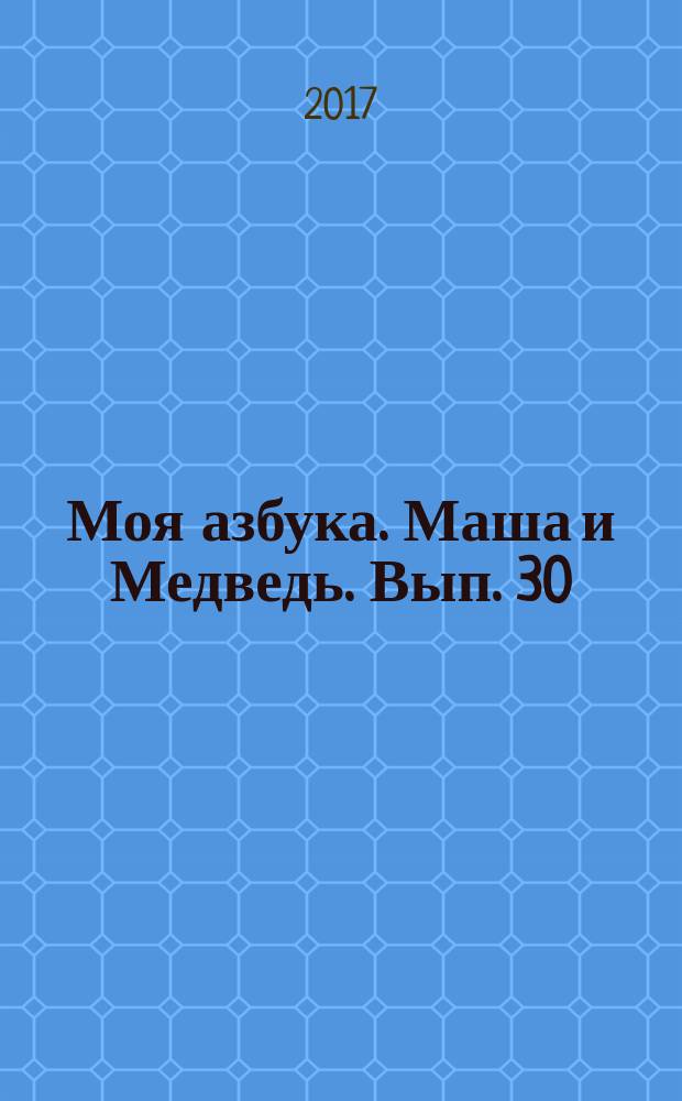 Моя азбука. Маша и Медведь. Вып. 30