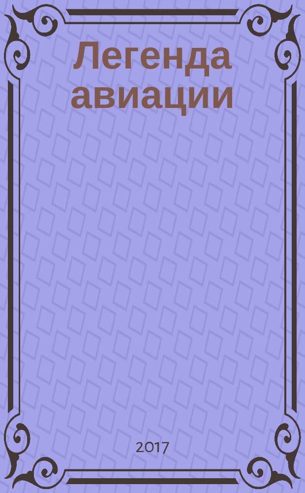 Легенда авиации : построй первый русский бомбардировщик ежемесячное издание. № 33
