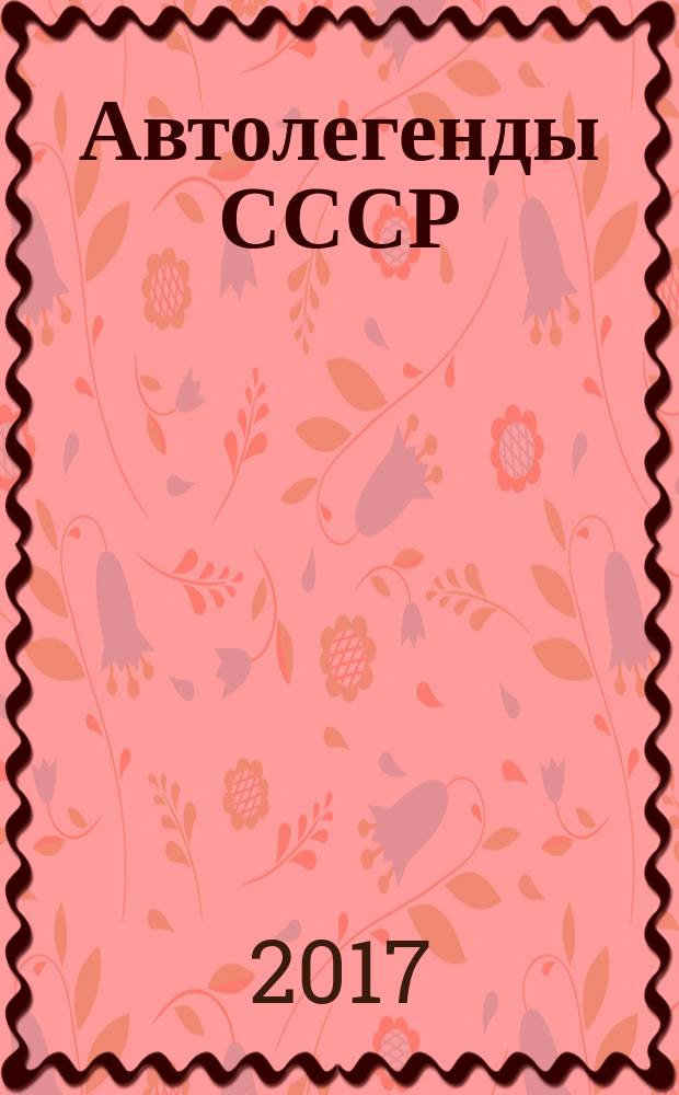 Автолегенды СССР : специальный выпуск. № 6 : ЗИЛ-157