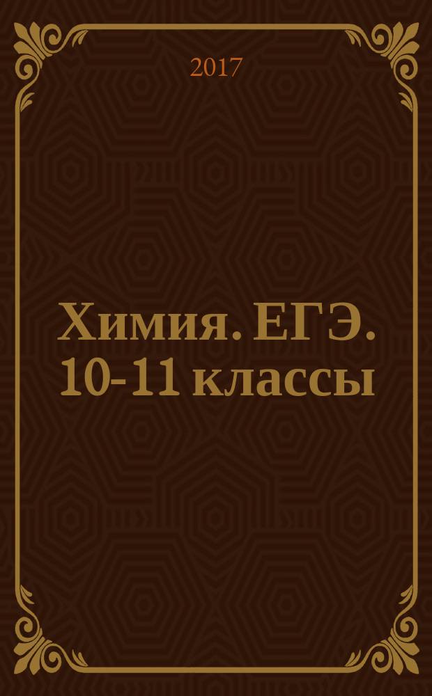 Химия. ЕГЭ. 10-11 классы : задания высокого уровня сложности : учебно-методическое пособие