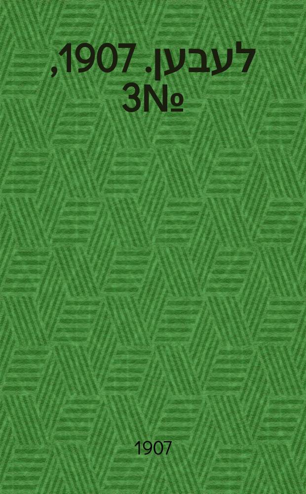 אונזער לעבען. 1907, № 3 (20 февр. (5 марта))