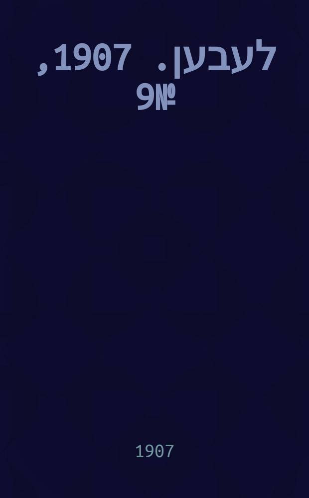 אונזער לעבען. 1907, № 9 (27 февр. (12 марта))