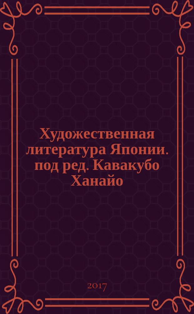 Художественная литература Японии. под ред. Кавакубо Ханайо : учебное пособие для студентов направлений подготовки бакалавров и магистров 45.03.01 "Филология", 45.04.01 "Филология" вузов региона