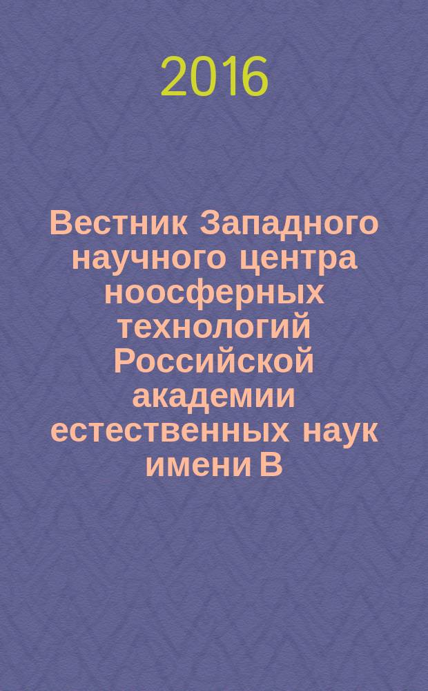 Вестник Западного научного центра ноосферных технологий Российской академии естественных наук имени В. Н. Вернадского : сборник научных трудов. Вып. 10