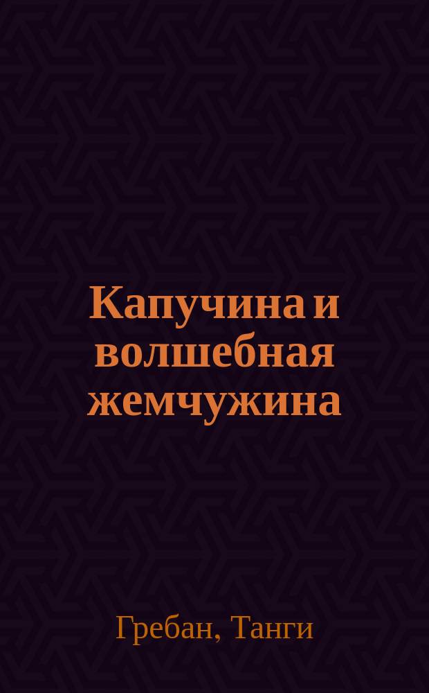Капучина и волшебная жемчужина : сказка : для детей дошкольного возраста