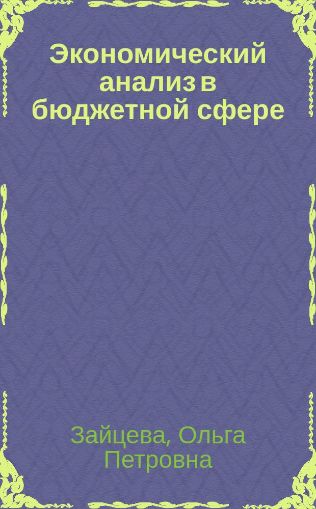 Экономический анализ в бюджетной сфере : (на примере учреждений здравоохранения) : учебное пособие