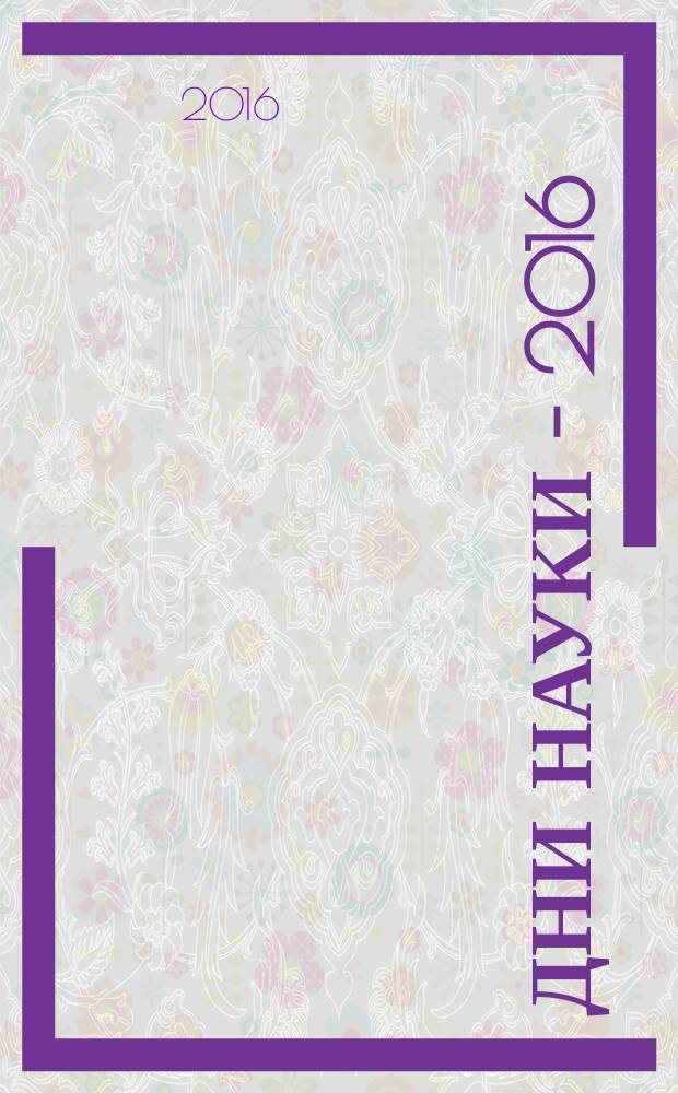 Дни науки - 2016 : сборник трудов VII Всероссийской научно-практической конференции с международным участием, посвящённой 60-летию Сибирского университета потребительской кооперации, 14-18 марта 2016 года : в 2 ч.