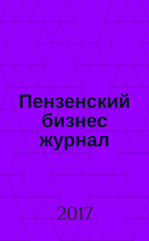 Пензенский бизнес журнал : для малого и среднего бизнеса. 2017, № 10 (131)