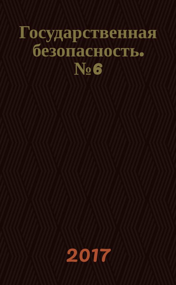 Государственная безопасность. № 6 (7)