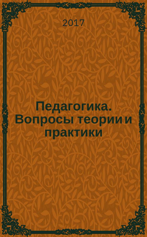Педагогика. Вопросы теории и практики : научно-теоретический и прикладной журнал. 2017, № 3 (7)