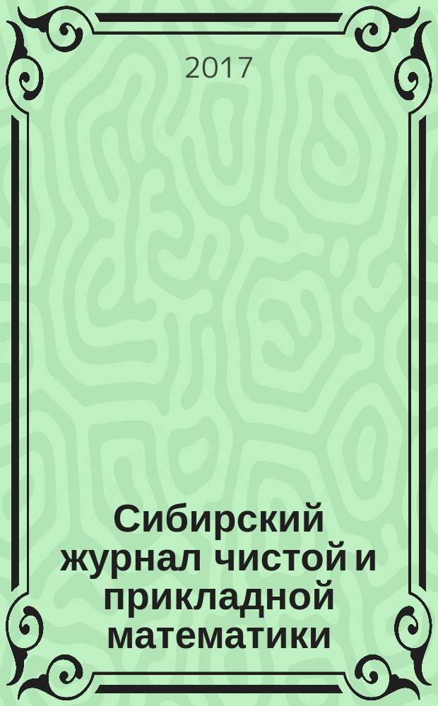 Сибирский журнал чистой и прикладной математики : научный журнал. Т. 17, № 2