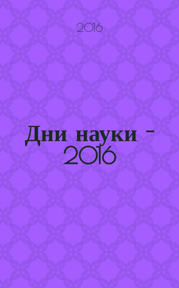 Дни науки - 2016 : сборник трудов VII Всероссийской научно-практической конференции с международным участием, посвящённой 60-летию Сибирского университета потребительской кооперации, 14-18 марта 2016 года [в 2 ч. ]. Ч. 1
