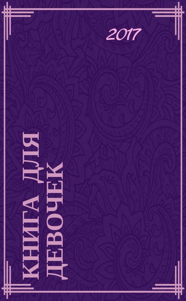 Книга для девочек : для занятий взрослых с детьми (текст читают взрослые) : для дошкольного возраста