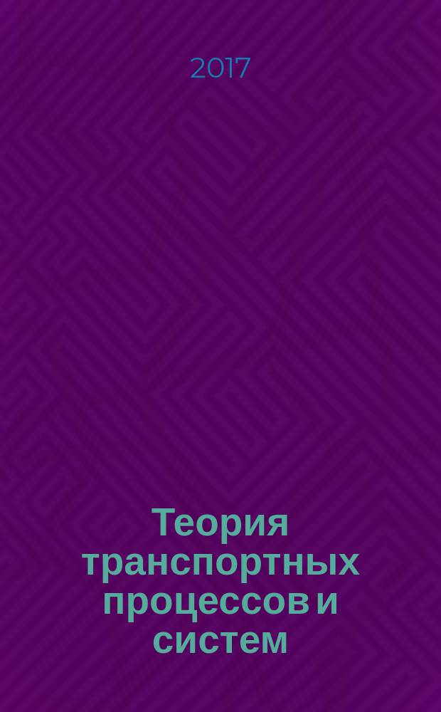 Теория транспортных процессов и систем : учебное пособие