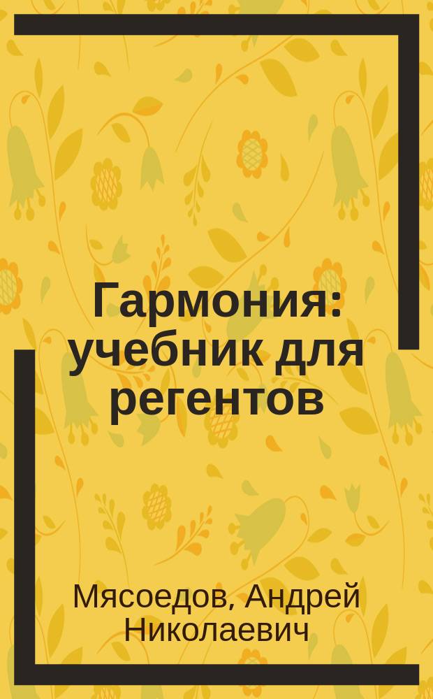 Гармония : учебник для регентов