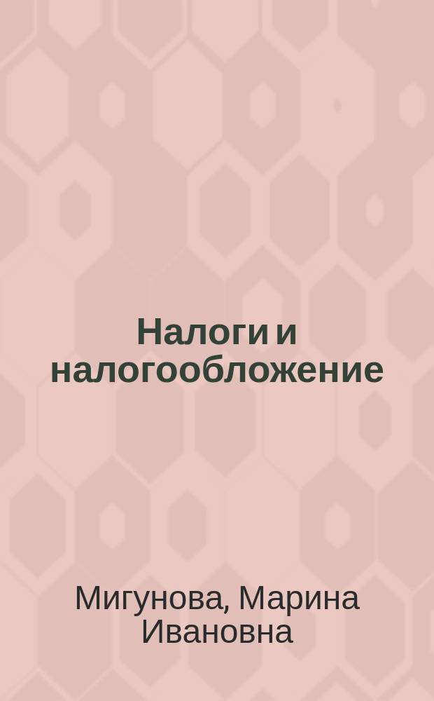 Налоги и налогообложение : учебно-методическое пособие