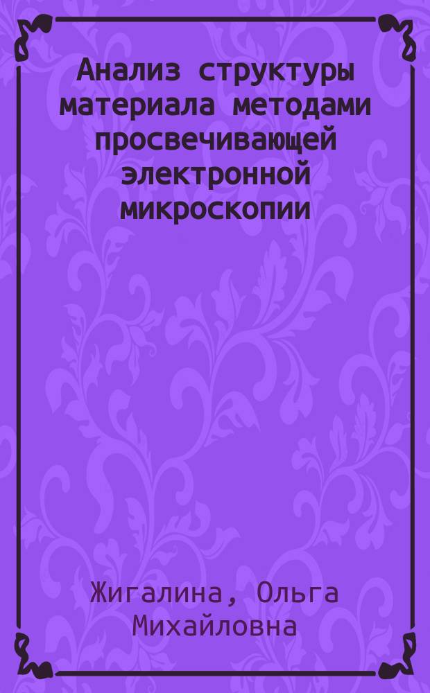 Анализ структуры материала методами просвечивающей электронной микроскопии : методические указания к выполнению лабораторной работы по дисциплине "Методы структурного анализа"