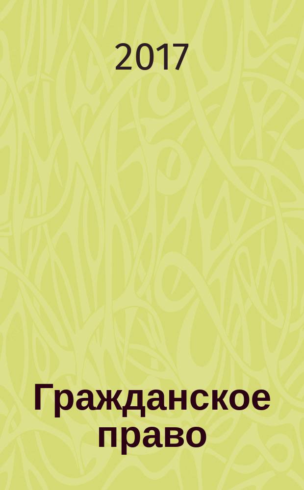 Гражданское право : учебное пособие : по направлению "Юриспруденция"