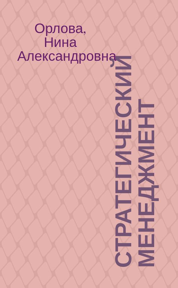 Стратегический менеджмент : учебное пособие