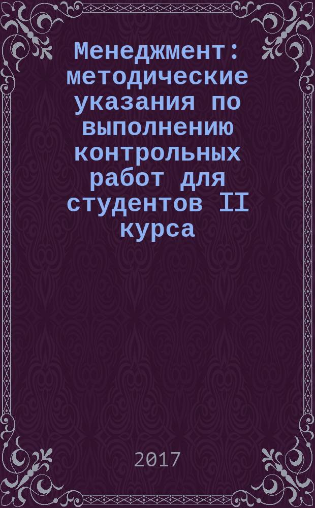 Менеджмент : методические указания по выполнению контрольных работ для студентов II курса, обучающихся по направлению 38.03.01 "Экономика"