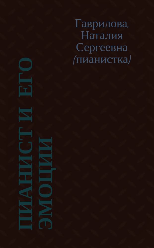 Пианист и его эмоции : монография