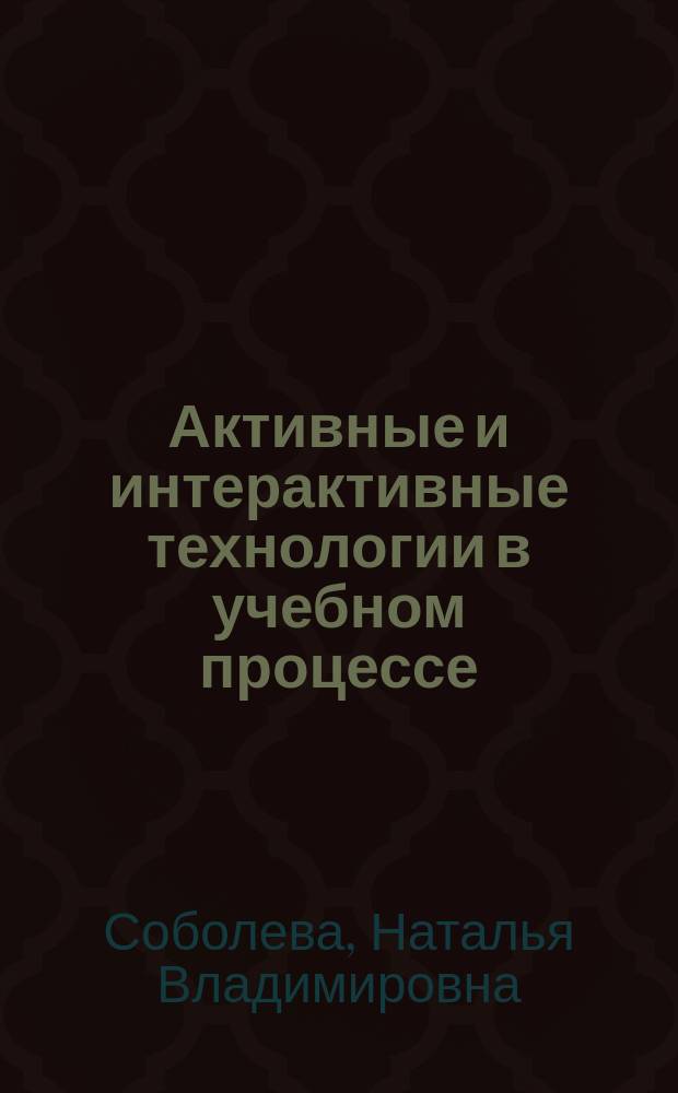 Активные и интерактивные технологии в учебном процессе : на примере Института физической культуры и спорта Сибирского федерального университета : монография