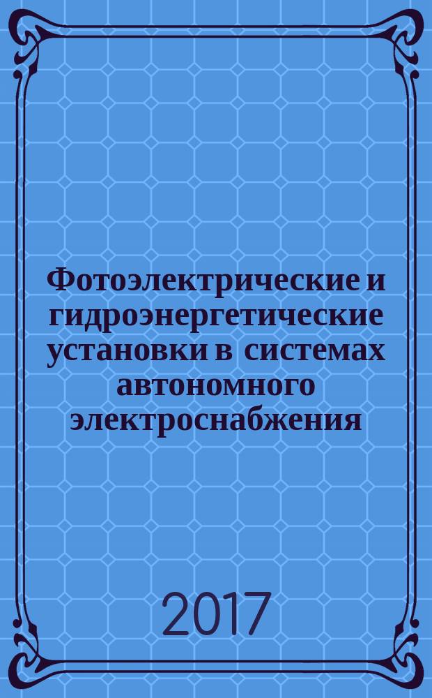 Фотоэлектрические и гидроэнергетические установки в системах автономного электроснабжения : монография