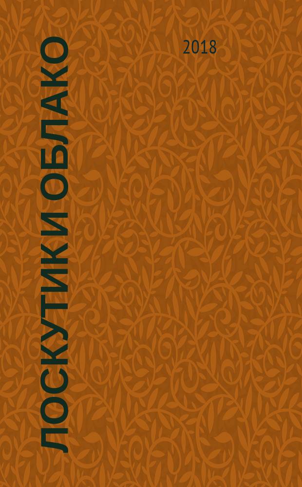 Лоскутик и Облако : для среднего школьного возраста