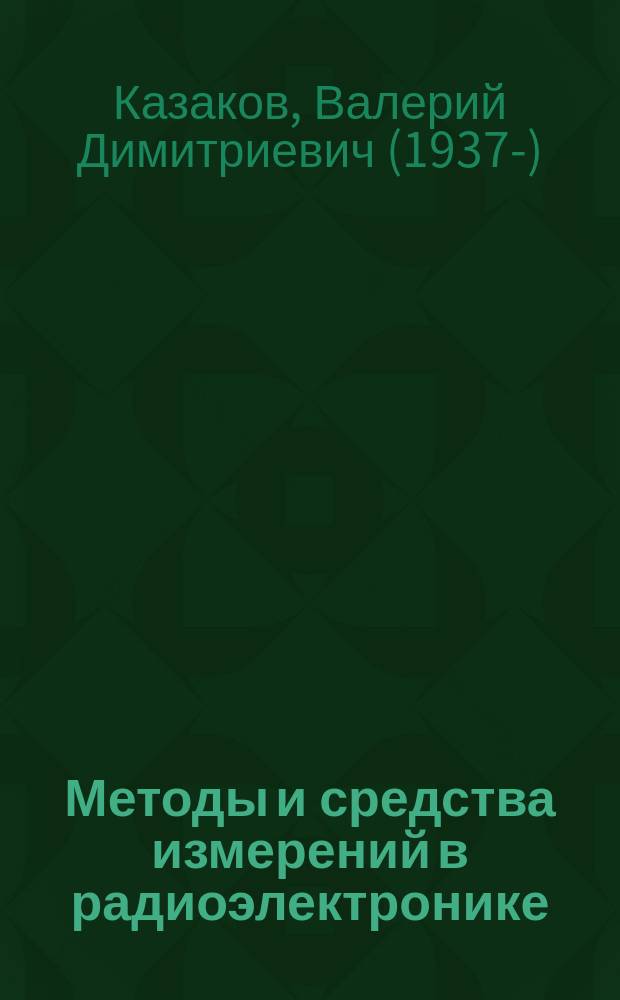 Методы и средства измерений в радиоэлектронике : учебное пособие : для студентов II курса факультета радиотехники и автоматики