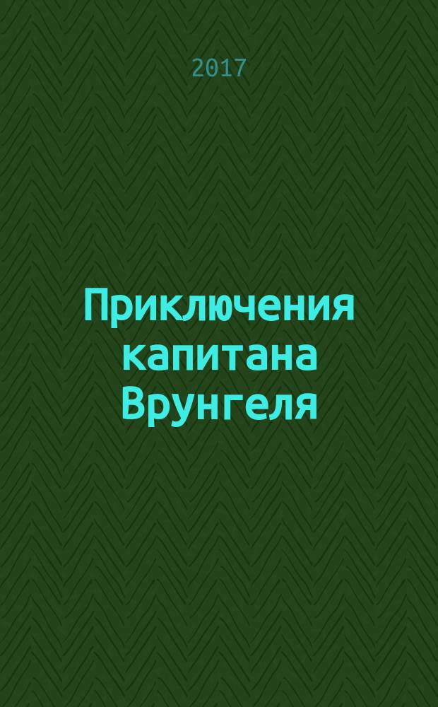Приключения капитана Врунгеля : фантастические авантюры : для младшего и среднего школьного возраста