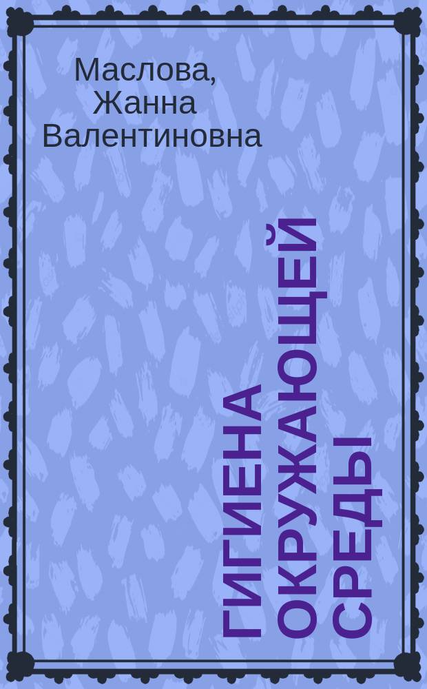 Гигиена окружающей среды : практикум
