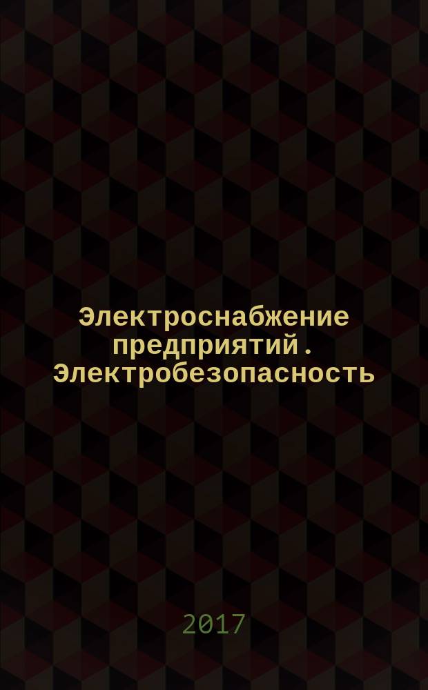 Электроснабжение предприятий. Электробезопасность : практикум