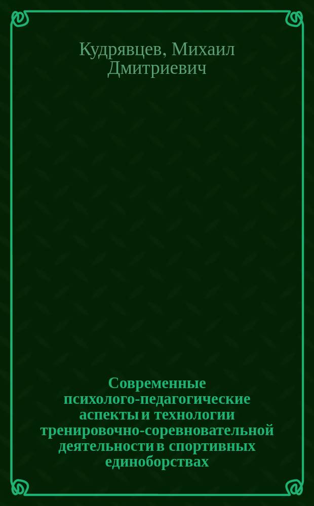 Современные психолого-педагогические аспекты и технологии тренировочно-соревновательной деятельности в спортивных единоборствах : монография
