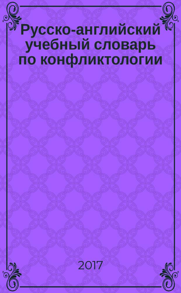Русско-английский учебный словарь по конфликтологии : учебное пособие по направлениям "Конфликтология", "Социальная психологияуправления"