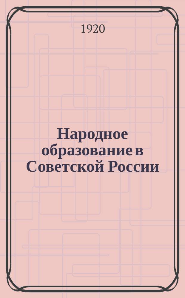 Народное образование в Советской России : (конспект) : листовка