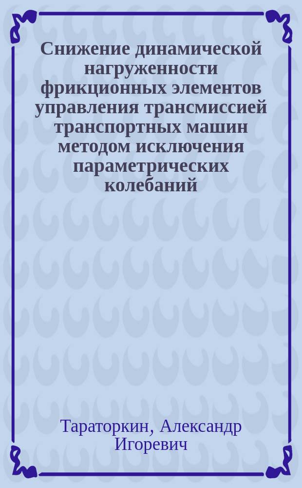 Снижение динамической нагруженности фрикционных элементов управления трансмиссией транспортных машин методом исключения параметрических колебаний : автореферат диссертации на соискание ученой степени кандидата технических наук : специальность 05.05.03 <Колесные и гусеничные машины>