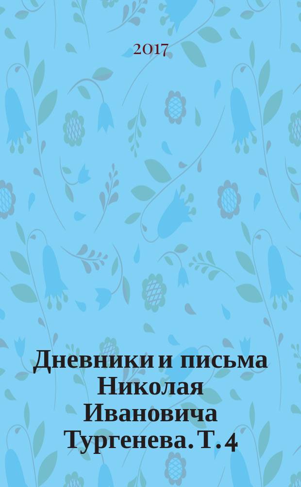Дневники и письма Николая Ивановича Тургенева. Т. 4 : Путешествие в Западную Европу, 1824-1825