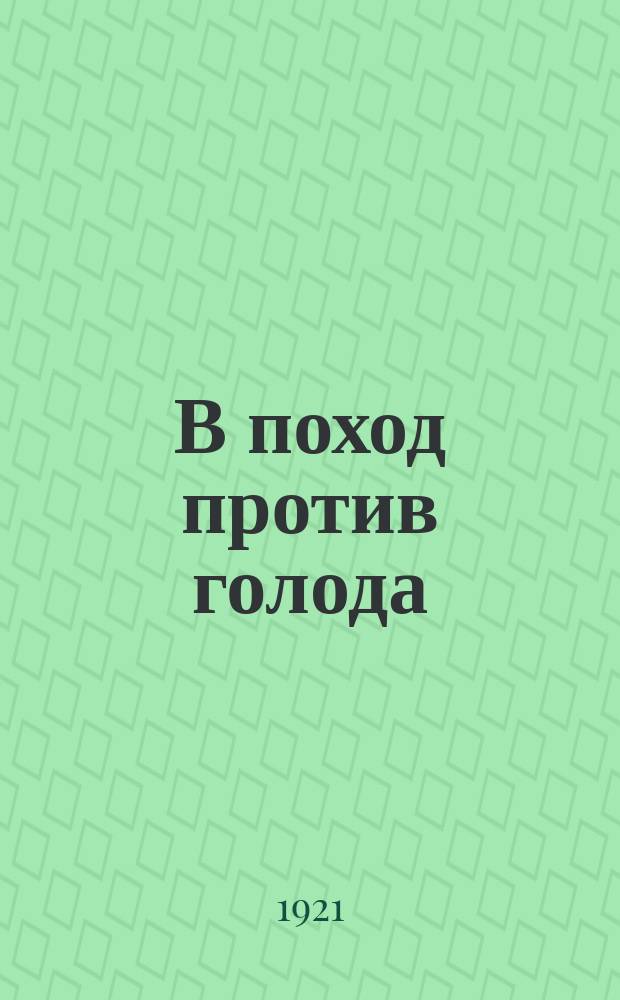 В поход против голода : листовка