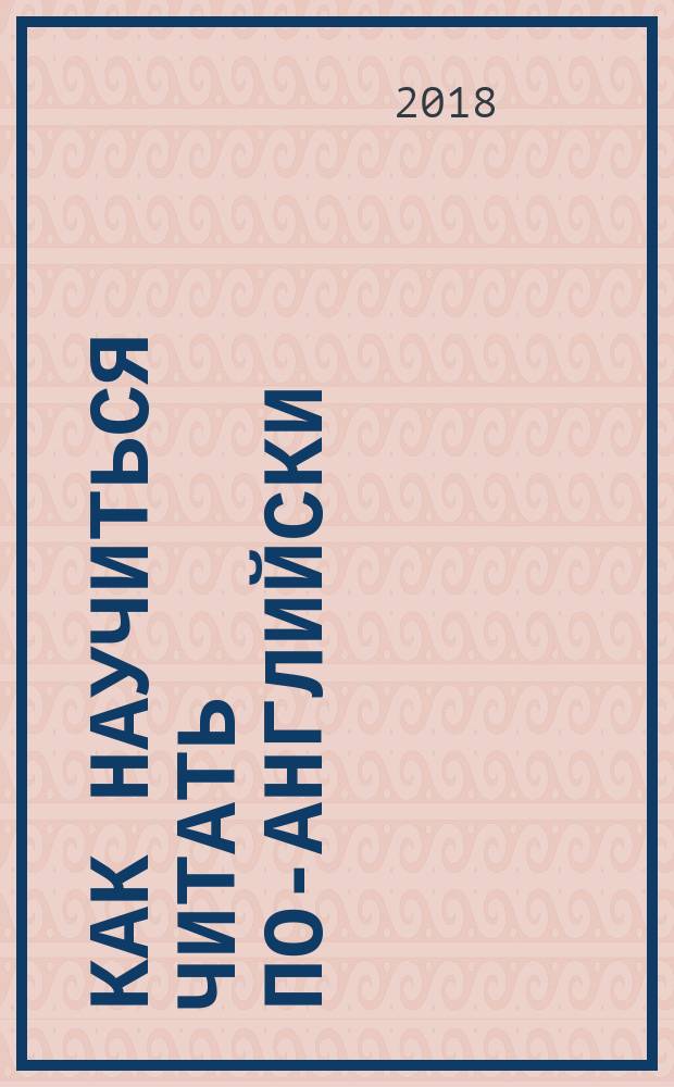 Как научиться читать по-английски : учебное пособие : для младших школьников