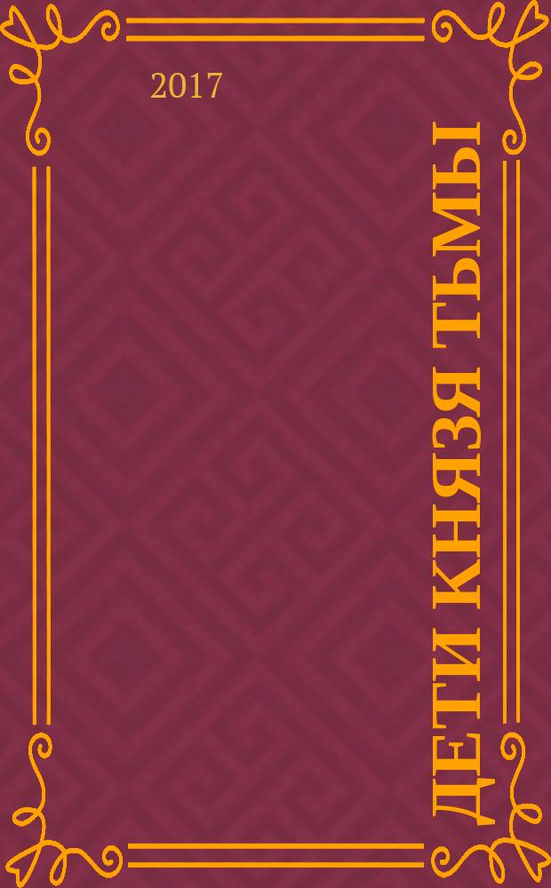 Дети князя тьмы