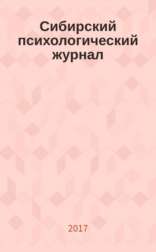 Сибирский психологический журнал : СПЖ Прил. к журн. "Образование в Сибири". № 65