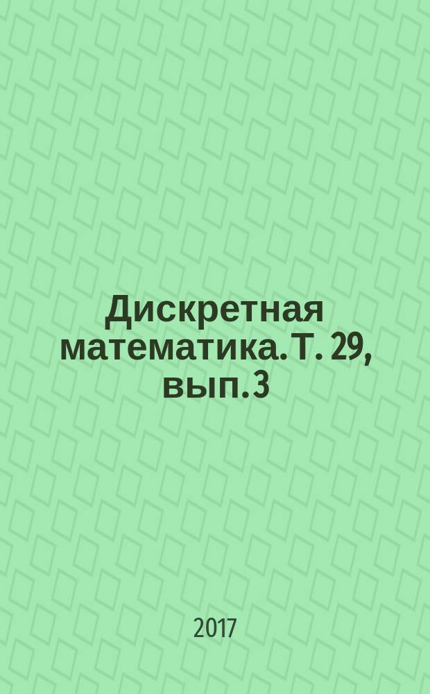 Дискретная математика. Т. 29, вып. 3