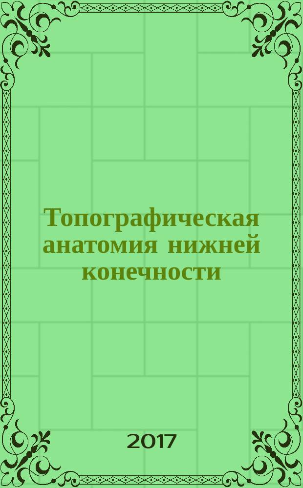 Топографическая анатомия нижней конечности : мультимедийное учебное пособие : для студентов медико-профилактического факультета медицинских вузов