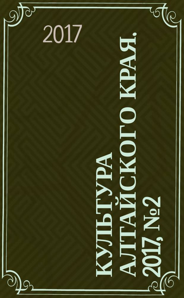 Культура Алтайского края. 2017, № 2 (26)