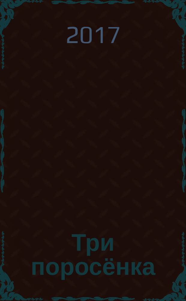 Три поросёнка : сказки : для детей до 3-х лет